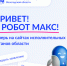 Робот Макс помогает вологжанам быстро находить услуги и сервисы на сайтах исполнительных органов. - Кичменгско-Городецкий муниципальный округ