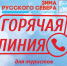 В регионе работает телефон горячей линии для туристов. - Кичменгско-Городецкий муниципальный округ