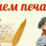 Поздравление Губернатора Вологодской области с Днем российской печати. - Кичменгско-Городецкий муниципальный округ