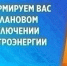 27.01.2026 по производственной необходимости будет производиться плановое отключение на ВЛ-10кВ Ермакова Гарь.. - Кичменгско-Городецкий муниципальный округ