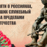 Поздравление Губернатора Вологодской области с Днем памяти о россиянах, исполнявших служебный долг за пределами Отечества. - Кичменгско-Городецкий муниципальный округ