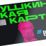 Шесть идей для вологодской молодежи воспользоваться «Пушкинской картой» в эти выходные. - Кичменгско-Городецкий муниципальный округ
