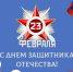 Поздравление Губернатора Вологодской области с Днем защитника Отечества. - Кичменгско-Городецкий муниципальный округ
