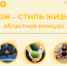 Приглашаем вологжан к участию  в областном конкурсе «ЗОЖ – стиль жизни». - Кичменгско-Городецкий муниципальный округ