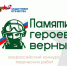 Стартовал четвертый Всероссийский патриотический конкурс творческих работ «Памяти героев верны!». - Кичменгско-Городецкий муниципальный округ