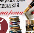Поздравление Губернатора Вологодской области с Всемирным днем писателя. - Кичменгско-Городецкий муниципальный округ