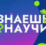 Прием работ на конкурс научно-популярного видео «Знаешь? Научи!» продлен до 25 марта. - Кичменгско-Городецкий муниципальный округ