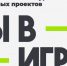 От фиджитал спорта до инклюзивного туризма: за месяц на конкурс «Ты в игре» поданы сотни заявок со всей России. - Кичменгско-Городецкий муниципальный округ