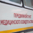 Еще два передвижных пункта медосвидетельствования выйдут на дороги Вологодской области в 2026 году. - Кичменгско-Городецкий муниципальный округ