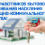 Поздравление Губернатора Вологодской области с Днем работников бытового обслуживания населения и жилищно-коммунального хозяйства. - Кичменгско-Городецкий муниципальный округ