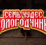 Фильмы из цикла «Семь чудес Вологодчины» стали призерами Международного туристического кинофестиваля «Диво Мира» в Китае. - Кичменгско-Городецкий муниципальный округ