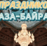 Поздравление Губернатора Вологодской области с праздником Ураза-Байрам. - Кичменгско-Городецкий муниципальный округ