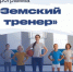 Вологодская область присоединилась к федеральной программе «Земский тренер». - Кичменгско-Городецкий муниципальный округ