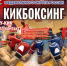 Чемпионат и Первенство Северо-Западного федерального округа России по кикбоксингу примет Вологда. - Кичменгско-Городецкий муниципальный округ