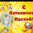 Поздравление Губернатора Вологодской области с Католической Пасхой. - Кичменгско-Городецкий муниципальный округ