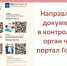 На официальных сайтах контрольных органов, осуществляющих контрольную (надзорную) деятельность на территории Вологодской области, по ссылке на портал Госуслуг в несколько кликов без предъявления специальных требований к документам можно. - Кичменгско-Городецкий муниципальный округ