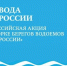 Субботник «Вода России»: очистим берега вместе!. - Кичменгско-Городецкий муниципальный округ