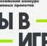Спортивные проекты вологжан прошли в полуфинал Всероссийского конкурса «Ты в игре». - Кичменгско-Городецкий муниципальный округ