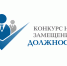 Конкурс на замещение вакантной должности муниципальной службы – начальника отдела сельского хозяйства. - Кичменгско-Городецкий муниципальный округ