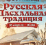 В Вологде на территории храма «Золотые кресты» впервые пройдёт фестиваль «Русская Пасхальная традиция». - Кичменгско-Городецкий муниципальный округ