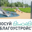 В Вологде на голосование за объекты благоустройства вынесено пять территорий. - Кичменгско-Городецкий муниципальный округ